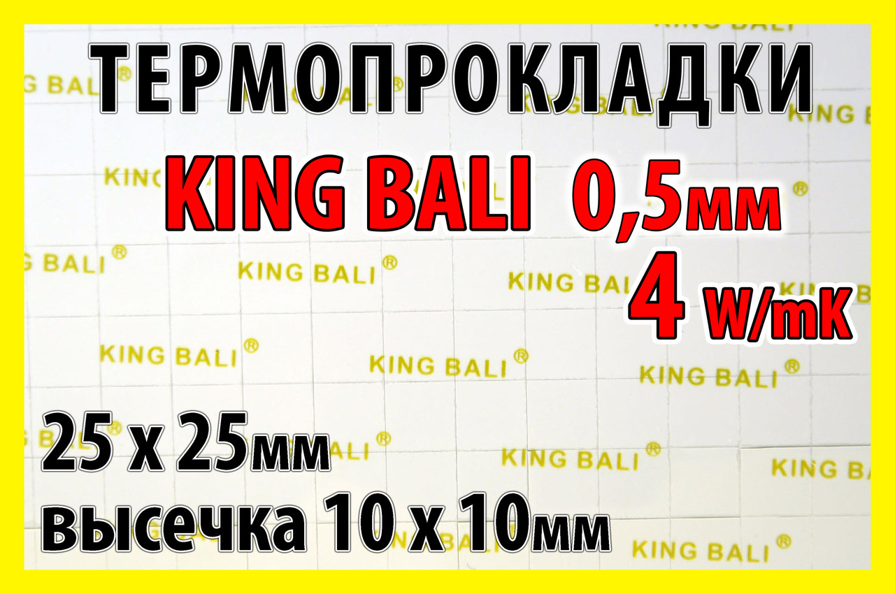 Термопрокладка KingBali 4 W/mK 0,5 мм 10 x 10 мм висікання 25 шт оригінал термо прокладка термоінтерфейс, фото 1