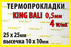 Термопрокладка KingBali 4W 0.5мм 10х10мм висікання 25шт оригінал термо прокладка термоінтерфейс