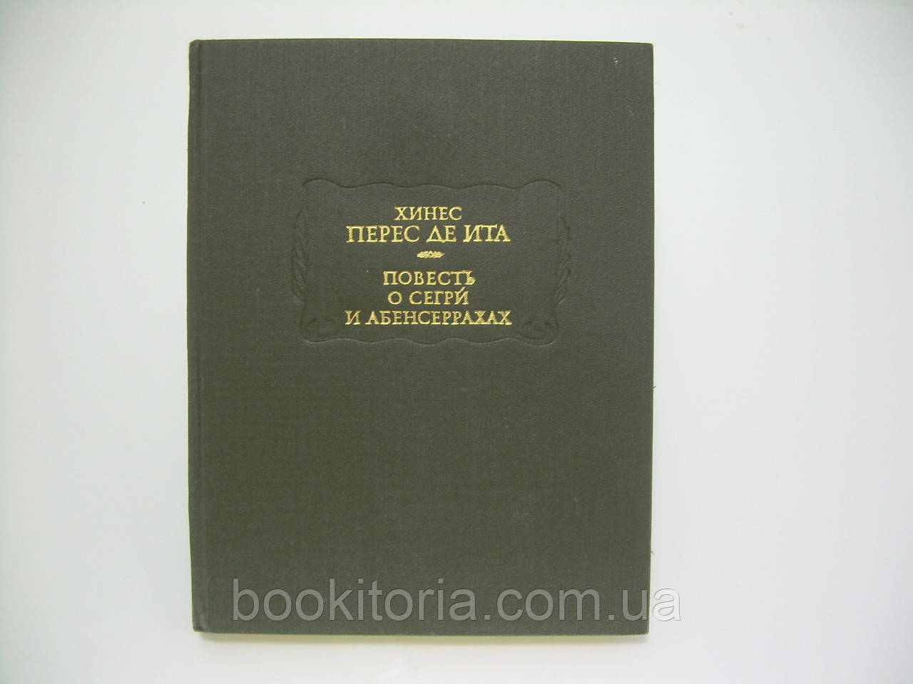 Хінес Перес де Іта. Повість про Сегри й Абенсеррах, Мавритських лицарів із Гранади (б/у)., фото 1