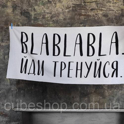 Пляжний рушник з принтом "Blablabla. Йди тренуйся"