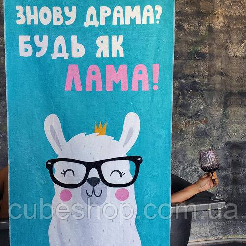 Пляжний рушник з принтом "Знову драма? Будь як Лама!"