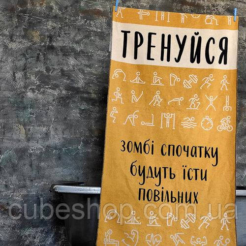 Пляжний рушник з принтом "Тренуйся, зомбі спочатку будуть їсти повільних"