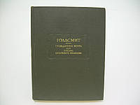 Голдсмит О. Гражданин мира, или Письма китайского философа, проживающего в Лондоне (б/у).