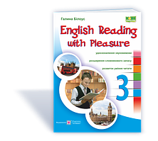 3 клас. Читаємо англійською залюбки. English reading with pleasure. Білоус Г. ПіП