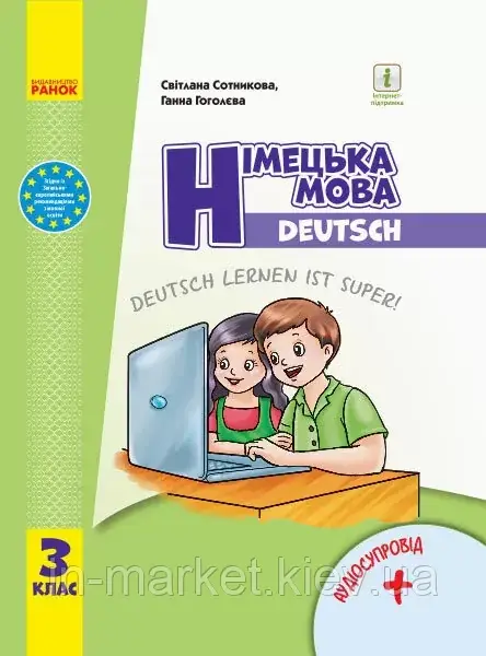 3 клас Німецька мова Підручник Deutsch lernen ist super! Сотнікова С.І. Гоголєва Г.В. Ранок