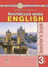 3 клас. Англійська мова. Книга для вчителя. Богдан Т.Б. Богдан