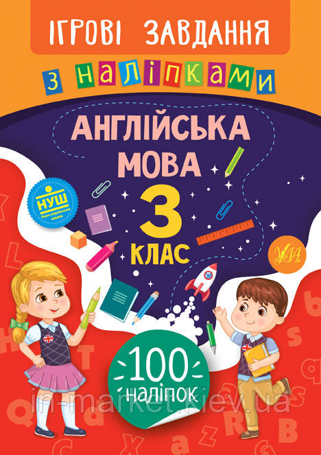 3 клас. Англійська мова. Ігрові завдання з наліпками. Собчук О. С. УЛА