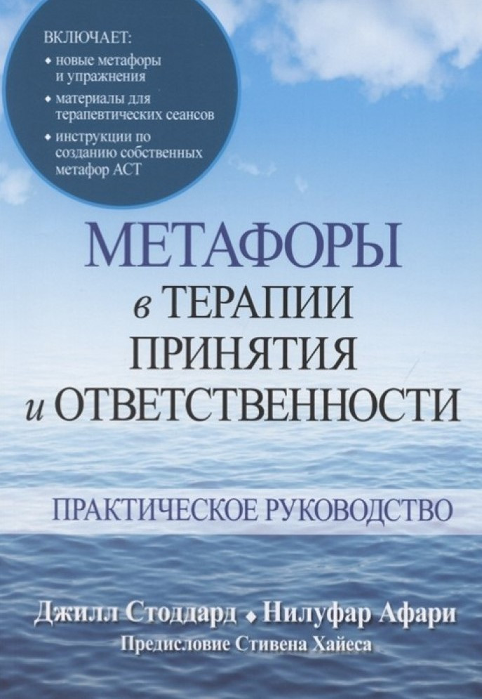 Метафори в терапії прийняття та відповідальності. Практичний посібник. Джил А. Стоддард