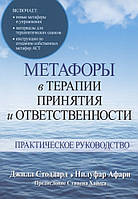 Метафоры в терапии принятия и ответственности. Практическое руководство. Джилл А. Стоддард