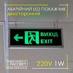 Аварійний покажчик "ВИХІД", EXIT) двосторонній NGS-31 зі стрілкою 1W з акумулятором