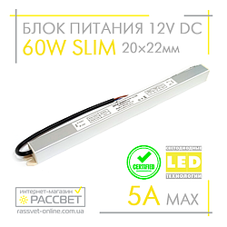 Блоки живлення 60W SLIM MTK-60-12 12 V 5 А ультратонкий (12В 60 Вт 5 А) для світлодіодних струт