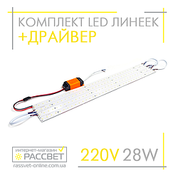 Комплект LED лінійок 28Вт з драйвером 2020187 для заміни люмінесцентних ламп оптом