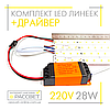 Комплект LED лінійок 28Вт з драйвером 2020187 для заміни люмінесцентних ламп оптом, фото 6