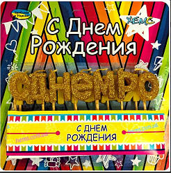 Набір свічок для торта "З Днем народження" золото