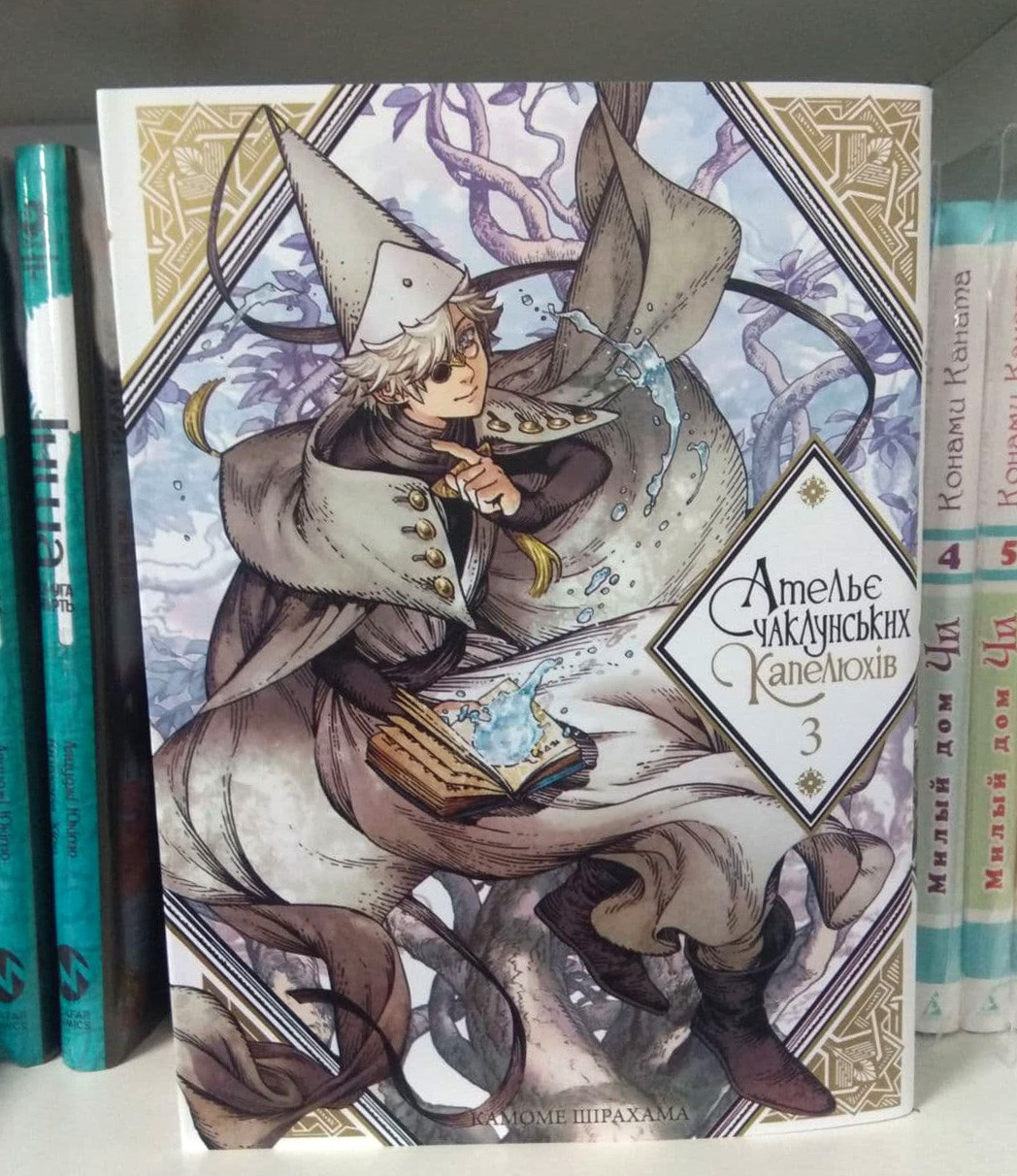 Манга Ательє чаклунських капелюхів Том 3 | Ліцензійне видання / Witch Hat Atelier, фото 1