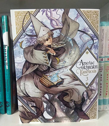 Манга Ательє чаклунських капелюхів Том 3 | Ліцензійне видання / Witch Hat Atelier
