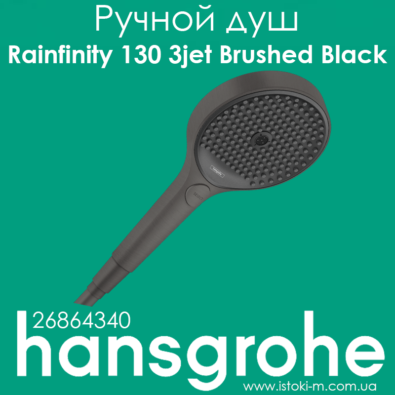 Ручний душ hansgrohe Rainfinity 130 3jet Brushed Black чорний матовий хром (26864340)
