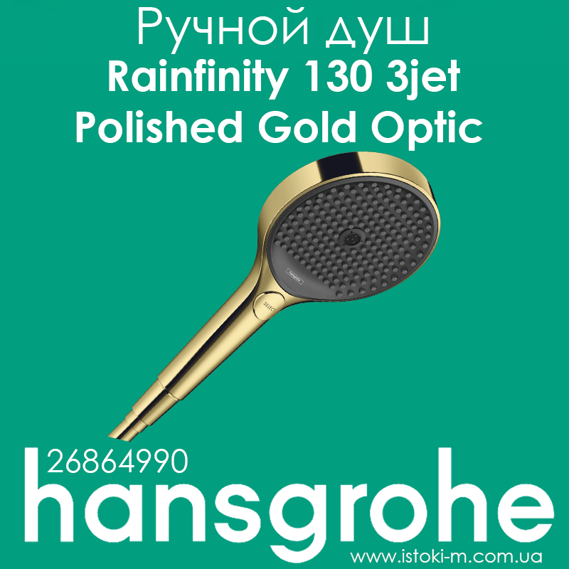 Ручний душ hansgrohe Rainfinity 130 3jet Polished Gold Optic золото (26864990)