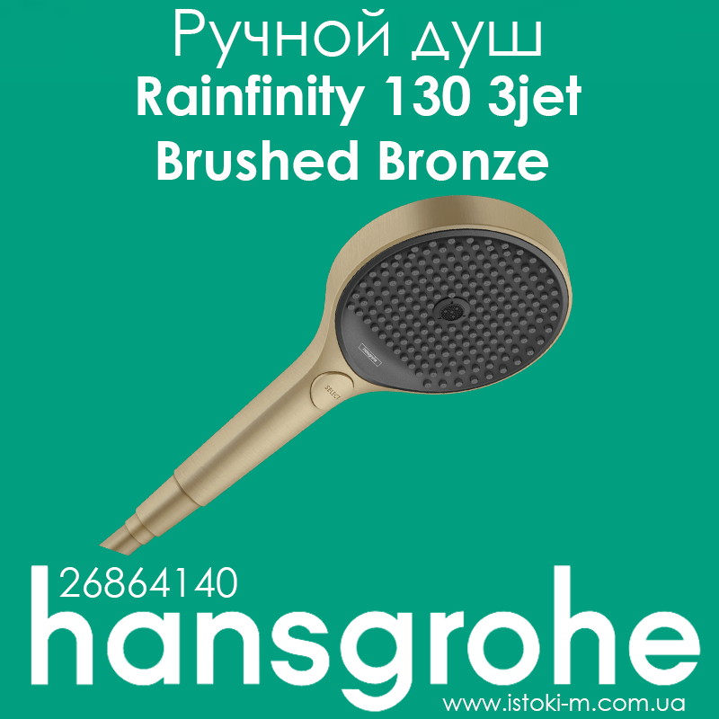 Ручний душ hansgrohe Rainfinity 130 3jet Brushed Bronze бронза матовий (26864140), фото 1
