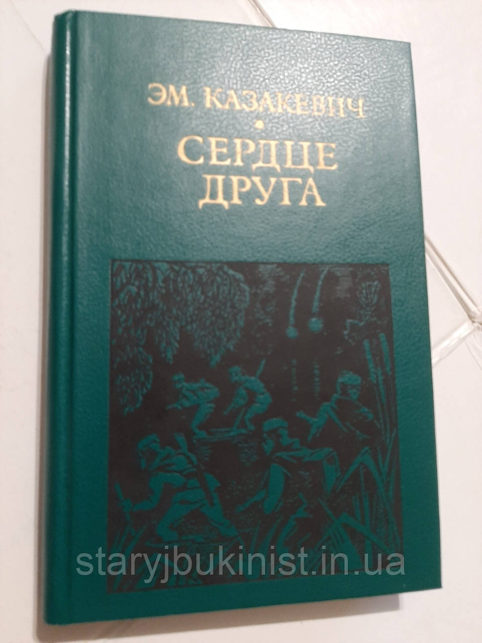 Серце друга Е.Казакевич, фото 1