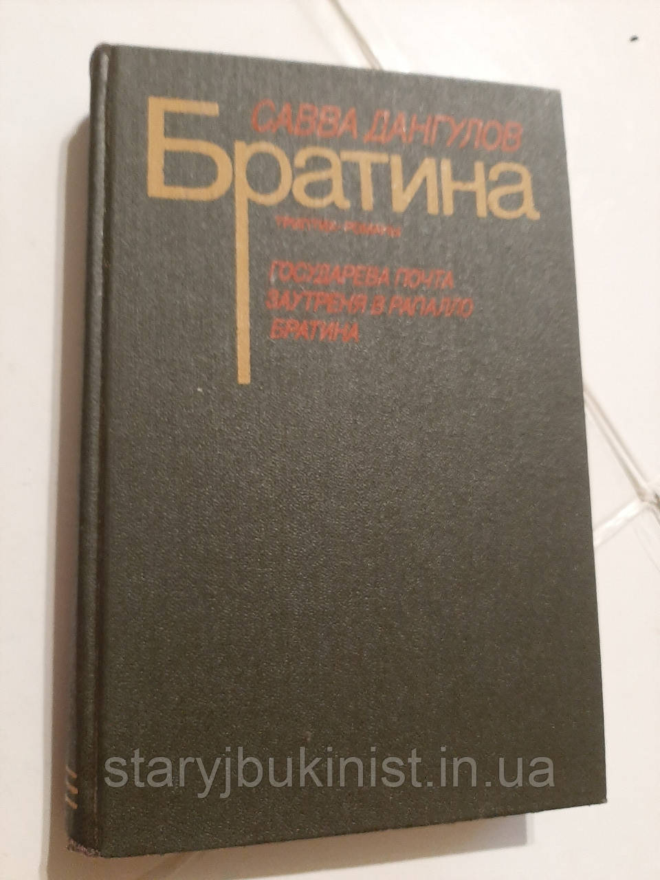 Братина С. Дангулів, фото 1