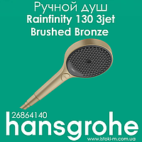 Ручной душ hansgrohe Rainfinity 130 3jet Brushed Bronze бронза матовый (26864140)