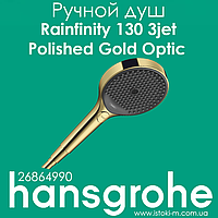 Ручной душ hansgrohe Rainfinity 130 3jet Polished Gold Optic золото (26864990)