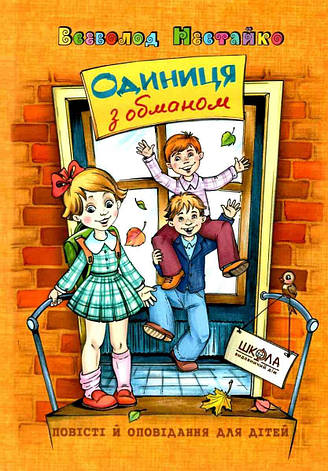 Одиниця з обманом Нестайко В, фото 2