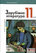 Підручник. Зарубіжна література (рівень стандарту) 11 клас. Ковбасенко Ю.