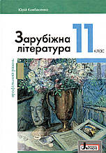 Підручник. Зарубіжна література (профільний рівень) 11 клас. Ковбасенко Ю.