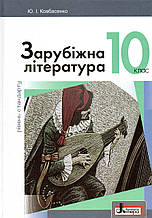 Підручник. Зарубіжна література (рівень стандарту) 10 клас. Ковбасенко Ю. І.