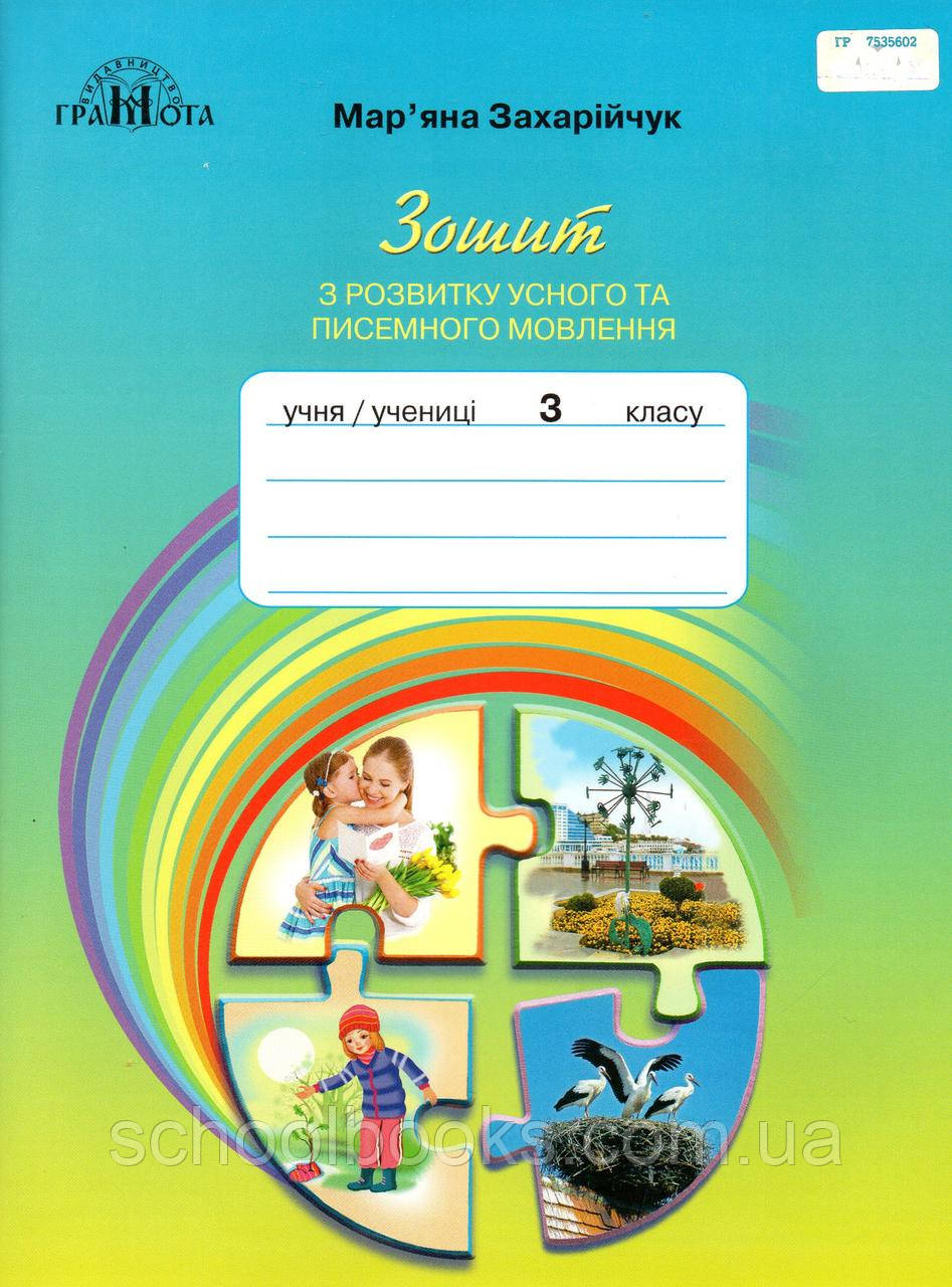 Зошит з розвитку усного та писемного мовлення 3 клас. Захарійчук М.Д.