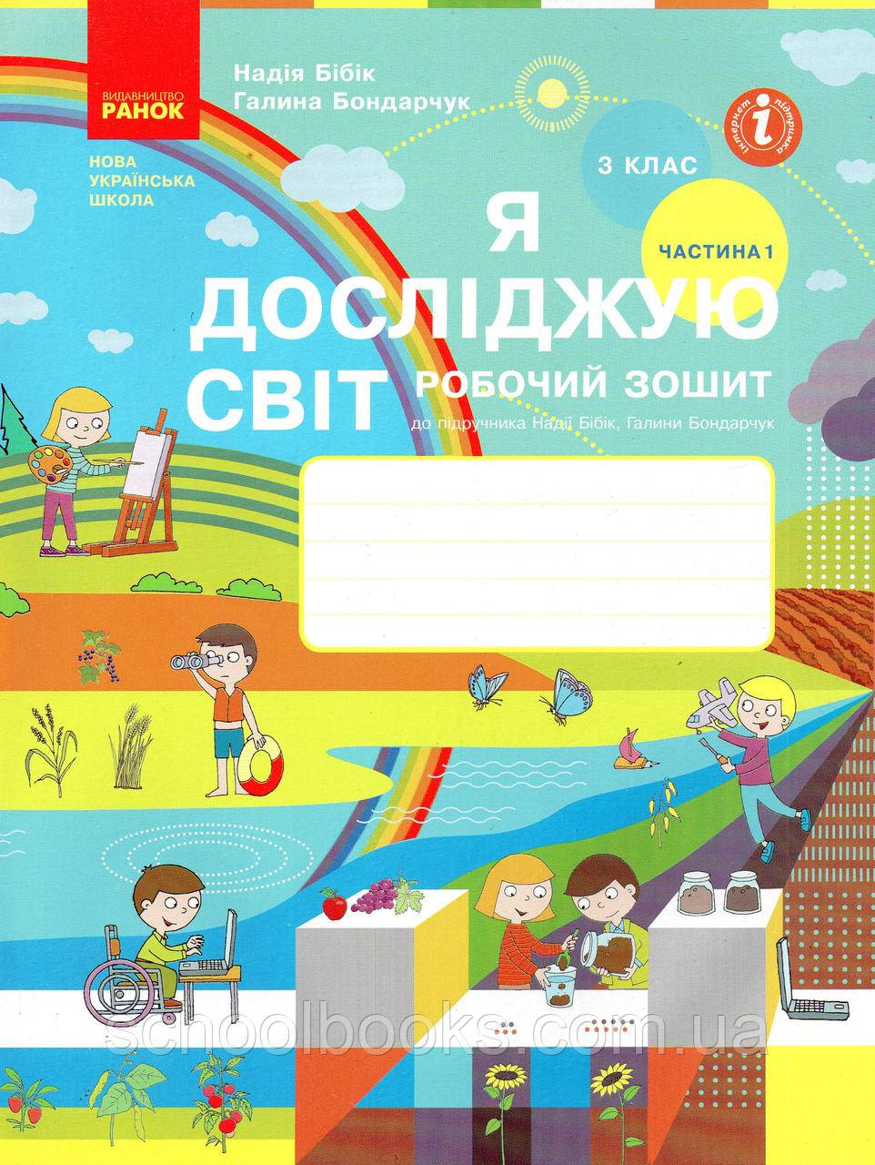 Робочий зошит Я досліджую світ 3 клас (1 частина) Бібік Н., Бондарчук Г.
