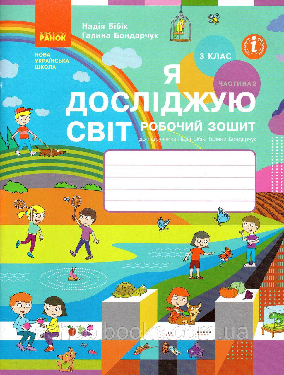 Робочий зошит Я досліджую світ 3 клас (2 частина) Бібік Н., Бондарчук Г.