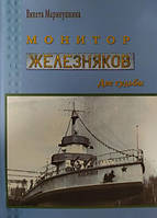 Монитор "Железняков". Две судьбы: документальная повесть. Маринушкина В.