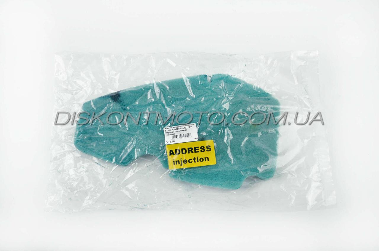 Елемент повітряного фільтра Suzuki ADDRESS INJECTION (поролон із просоченням) (зелений) AS