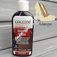 Краска для ремонта кожи Айвори Coccine Covering Color 150 мл