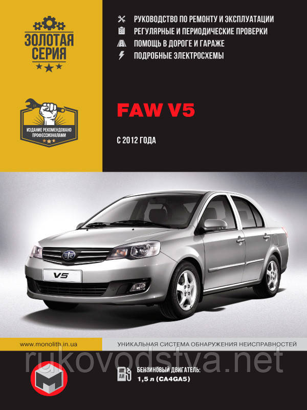 Книга FAW V5 Експлуатація, технічне обслуговування, діагностика, ремонт
