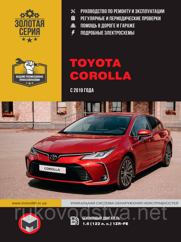 Книга Toyota Corolla з 2019 Експлуатація, технічне обслуговування, діагностика, ремонт