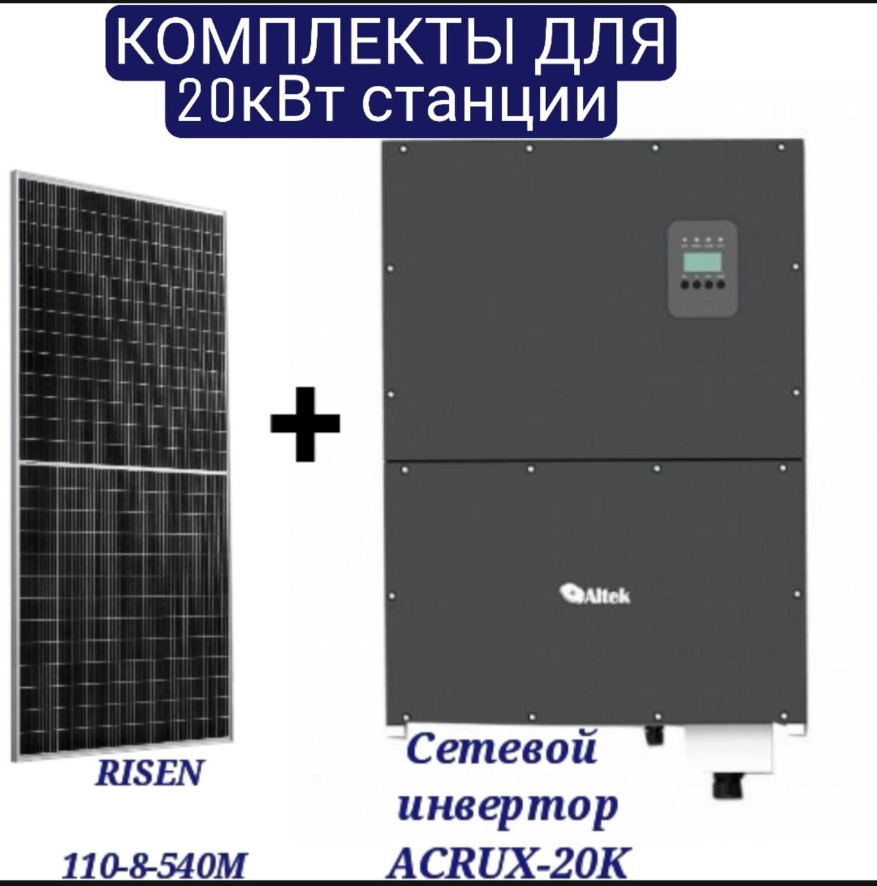 Комплект для сетевой солнечной электростанции 20 кВт (фотомодуль, инвертор,солнечная панель зеленый тариф)