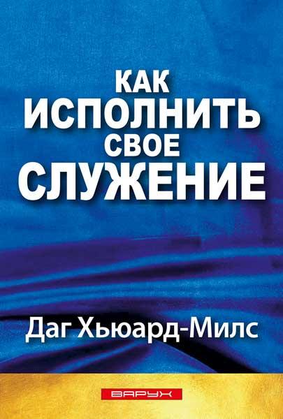 Як виконати своє служіння. Даг Х'юард-Мілс