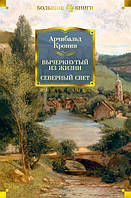 Вычеркнутый из жизни. Северный свет / Арчибальд Кронин /