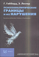 Габбард Глен "Психоаналітичні кордони та їхнє порушення"
