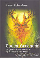 Кейсинджер Отто "Codex Arcanum - Сверхъестественный Путеводитель Mara"