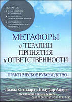 Стоддард Джилл "Метафоры в терапии принятия и ответственности"