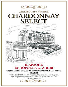 Шардоне Виноробна станція Select