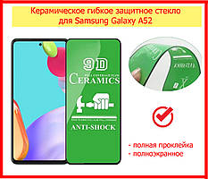 Керамічне гнучке захисне скло для Samsung Galaxy A52 4G/5G A525, ceramics anti-shock скло самсунг а52