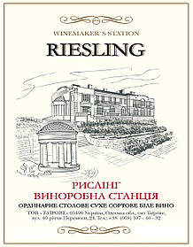 Сухе біле вино Рислінг Виноробна станція
