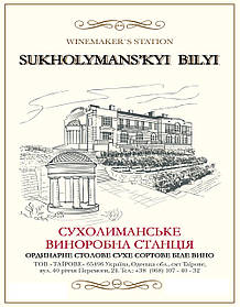 Сухе біле вино Сухолиманське Виноробна станція