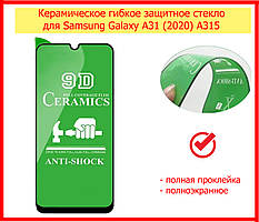 Керамічне гнучке захисне скло для Samsung Galaxy A31 (2020) A315 чорне, ceramics anti-shock скло